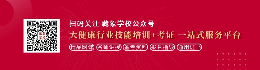 国外操B网站想学中医康复理疗师，哪里培训比较专业？好找工作吗？